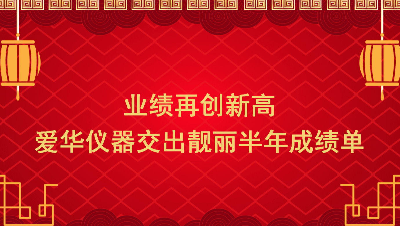 业绩再创新高 VSPORTS体育官网仪器交出靓丽半年成绩单